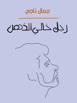 cover image of رجل خالي الذهن